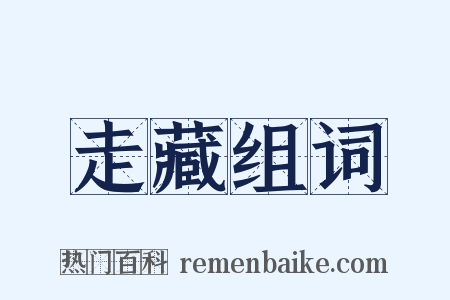 走藏组词是什么意思的图片